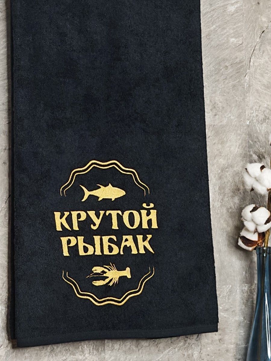 снимок Полотенце с вышивкой 70*140 "Крутой рыбак" черное от магазина BIO-TEXTILES ОПТ